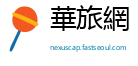 華旅網